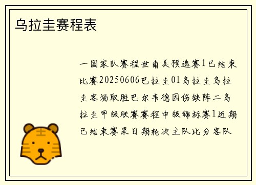 乌拉圭赛程表