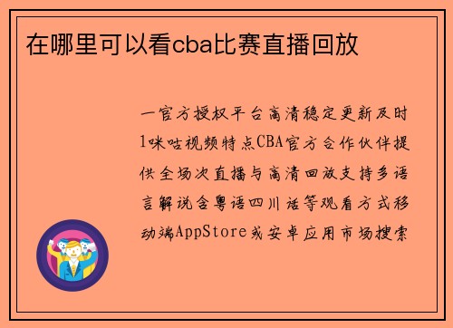 在哪里可以看cba比赛直播回放
